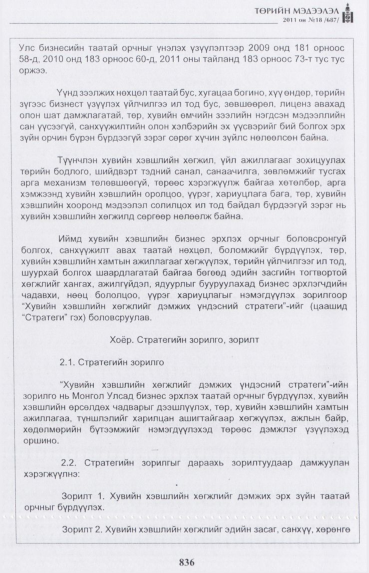 «Төрийн мэдээлэл» № 18, 836-р хуудасны скан