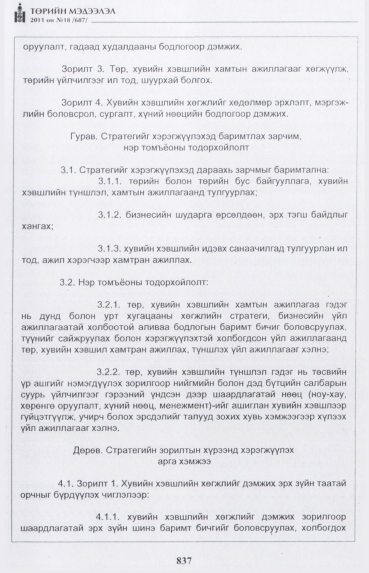 «Төрийн мэдээлэл» № 18, 837-р хуудасны скан