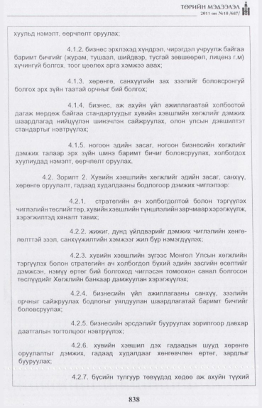 «Төрийн мэдээлэл» № 18, 838-р хуудасны скан