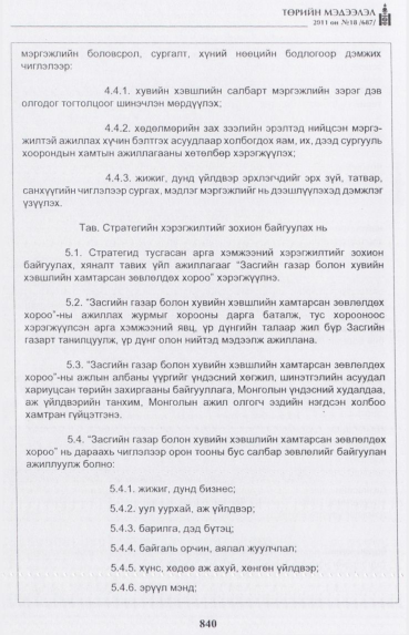 «Төрийн мэдээлэл» № 18, 840-р хуудасны скан