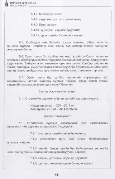 «Төрийн мэдээлэл» № 18, 841-р хуудасны скан