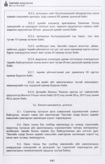 «Төрийн мэдээлэл» № 18, 843-р хуудасны скан