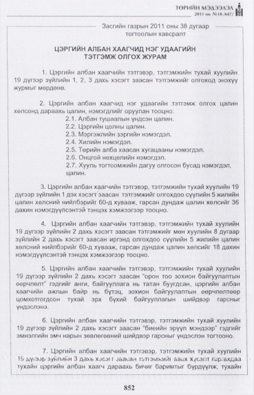 «Төрийн мэдээлэл» № 18, 852-р хуудасны скан