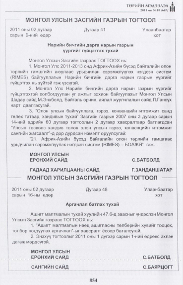 «Төрийн мэдээлэл» № 18, 854-р хуудасны скан
