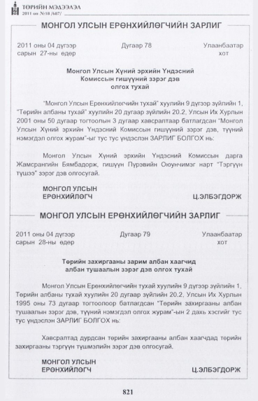 «Төрийн мэдээлэл» № 18, 821-р хуудасны скан