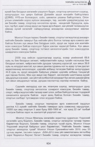 «Төрийн мэдээлэл» № 18, 824-р хуудасны скан