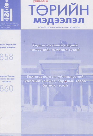 «Төрийн мэдээлэл» № 19, файлын 1-р хуудас