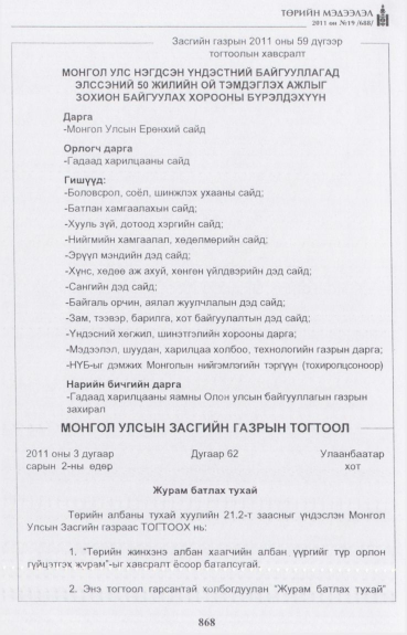 «Төрийн мэдээлэл» № 19, 868-р хуудасны скан
