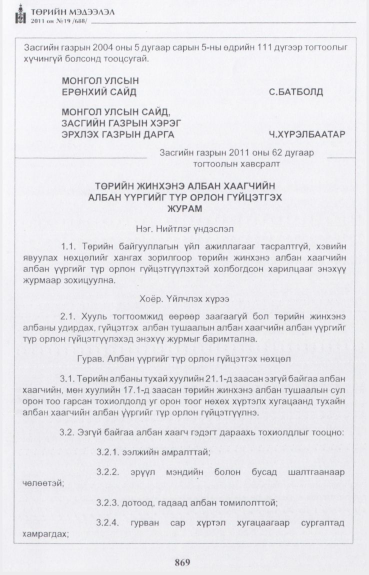 «Төрийн мэдээлэл» № 19, 869-р хуудасны скан