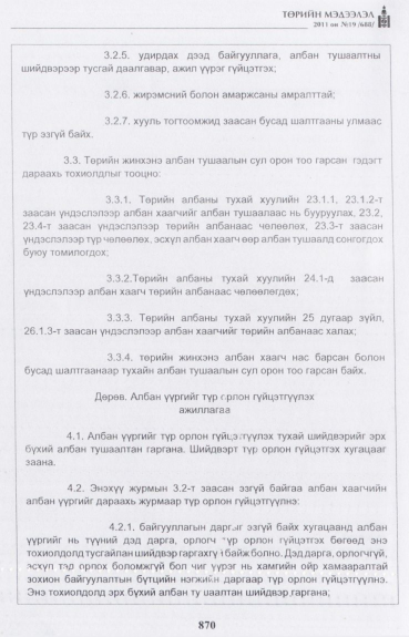 «Төрийн мэдээлэл» № 19, 870-р хуудасны скан