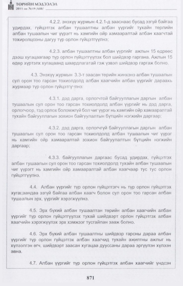 «Төрийн мэдээлэл» № 19, 871-р хуудасны скан
