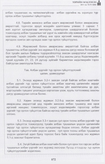 «Төрийн мэдээлэл» № 19, 872-р хуудасны скан