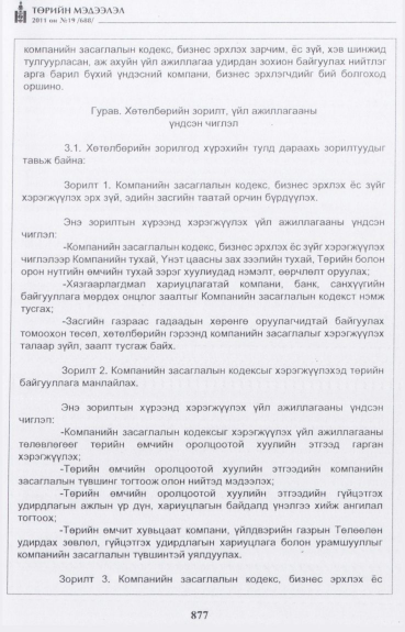 «Төрийн мэдээлэл» № 19, 877-р хуудасны скан