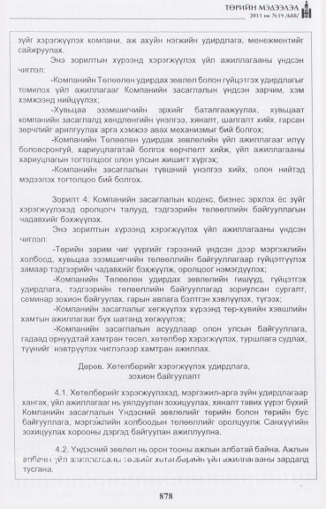 «Төрийн мэдээлэл» № 19, 878-р хуудасны скан