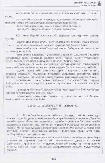 «Төрийн мэдээлэл» № 19, 880-р хуудасны скан