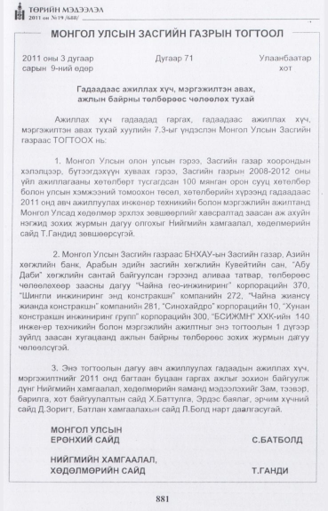 «Төрийн мэдээлэл» № 19, 881-р хуудасны скан