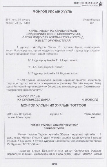 «Төрийн мэдээлэл» № 19, 858-р хуудасны скан