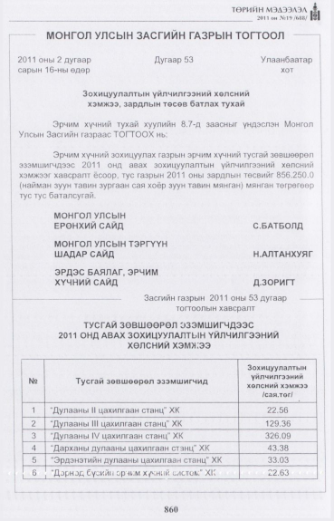 «Төрийн мэдээлэл» № 19, 860-р хуудасны скан
