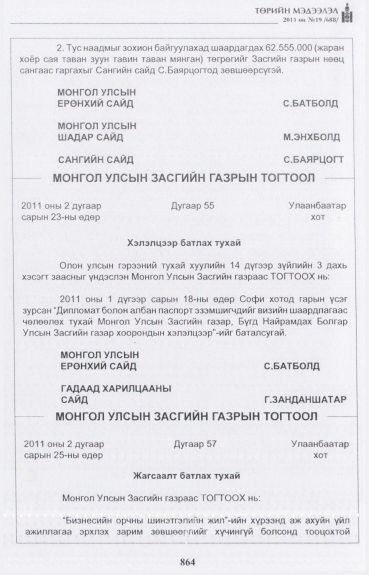 «Төрийн мэдээлэл» № 19, 864-р хуудасны скан
