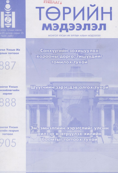 «Төрийн мэдээлэл» № 20, файлын 1-р хуудас