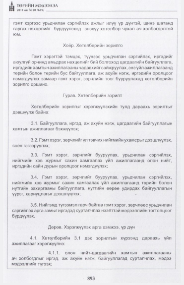 «Төрийн мэдээлэл» № 20, 893-р хуудасны скан