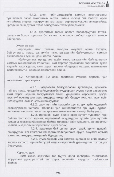«Төрийн мэдээлэл» № 20, 894-р хуудасны скан