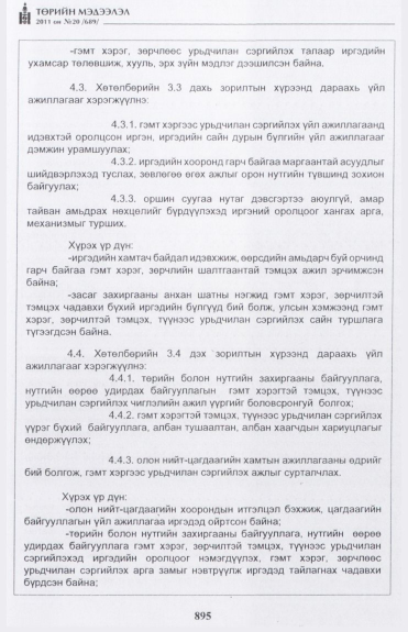 «Төрийн мэдээлэл» № 20, 895-р хуудасны скан