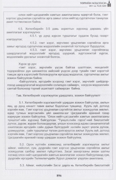 «Төрийн мэдээлэл» № 20, 896-р хуудасны скан