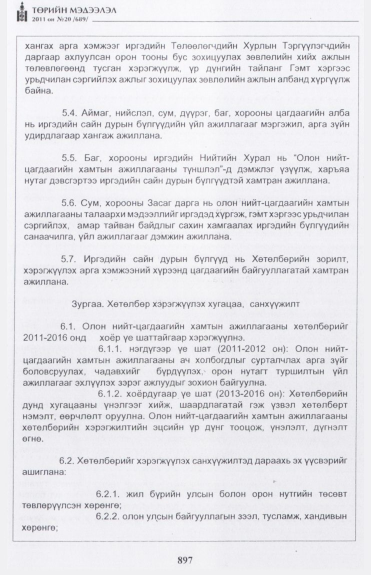«Төрийн мэдээлэл» № 20, 897-р хуудасны скан