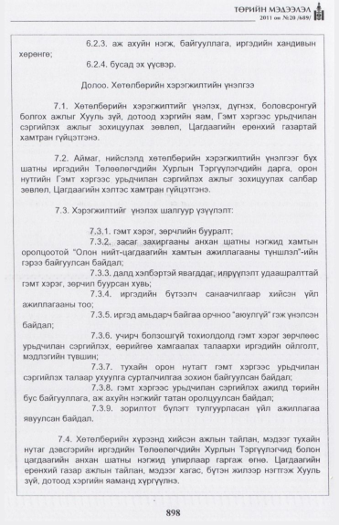 «Төрийн мэдээлэл» № 20, 898-р хуудасны скан