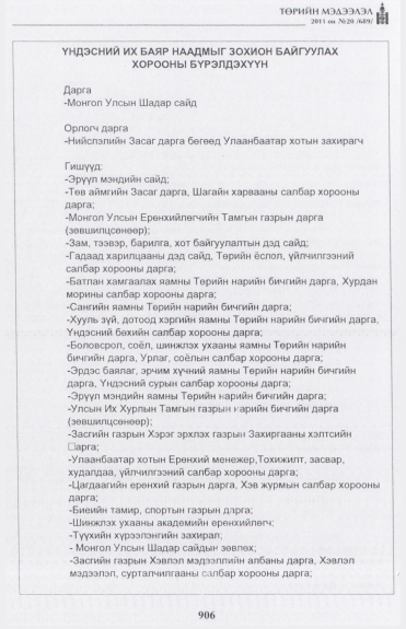 «Төрийн мэдээлэл» № 20, 906-р хуудасны скан