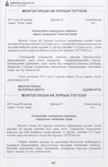«Төрийн мэдээлэл» № 20, 887-р хуудасны скан