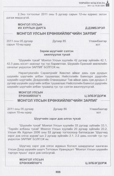 «Төрийн мэдээлэл» № 20, 888-р хуудасны скан