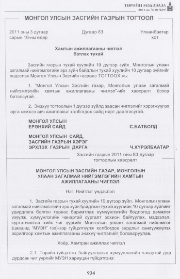 «Төрийн мэдээлэл» № 20, 934-р хуудасны скан