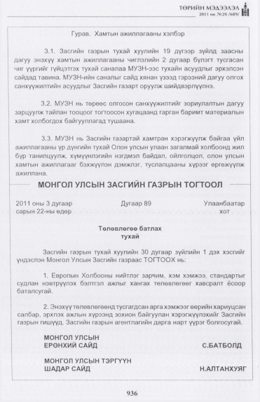 «Төрийн мэдээлэл» № 20, 936-р хуудасны скан