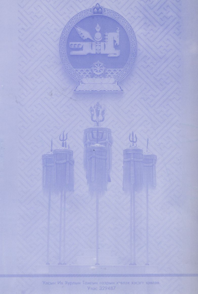 «Төрийн мэдээлэл» № 20, файлын 58-р хуудас
