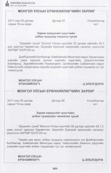 «Төрийн мэдээлэл» № 20, 889-р хуудасны скан