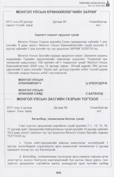 «Төрийн мэдээлэл» № 20, 890-р хуудасны скан