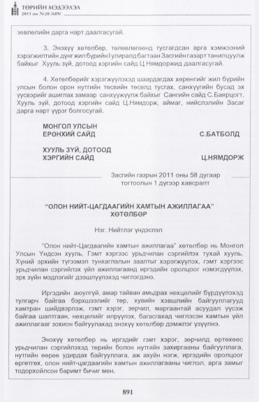 «Төрийн мэдээлэл» № 20, 891-р хуудасны скан