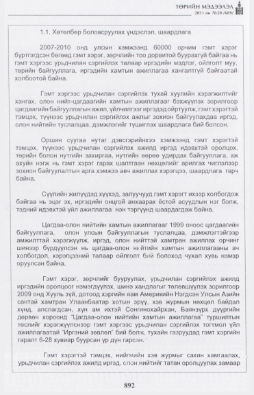 «Төрийн мэдээлэл» № 20, 892-р хуудасны скан