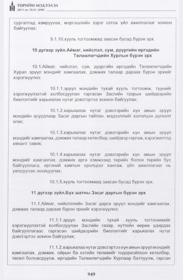 «Төрийн мэдээлэл» № 21, 949-р хуудасны скан