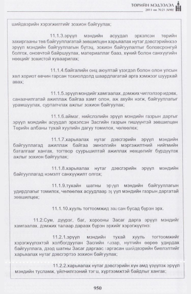 «Төрийн мэдээлэл» № 21, 950-р хуудасны скан