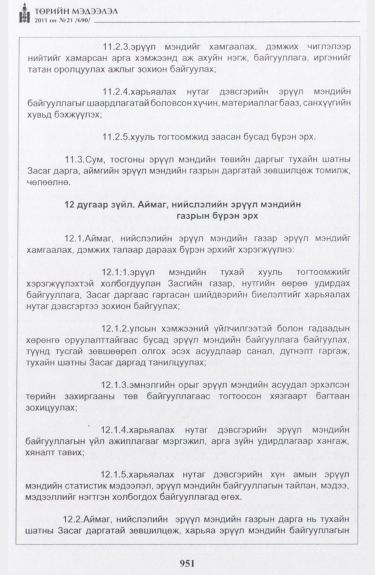 «Төрийн мэдээлэл» № 21, 951-р хуудасны скан