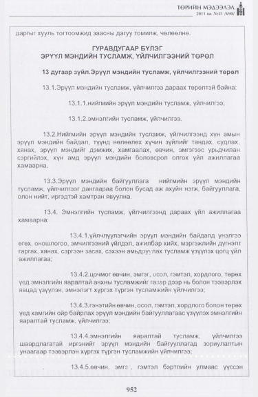 «Төрийн мэдээлэл» № 21, 952-р хуудасны скан