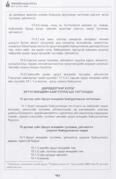 «Төрийн мэдээлэл» № 21, 953-р хуудасны скан