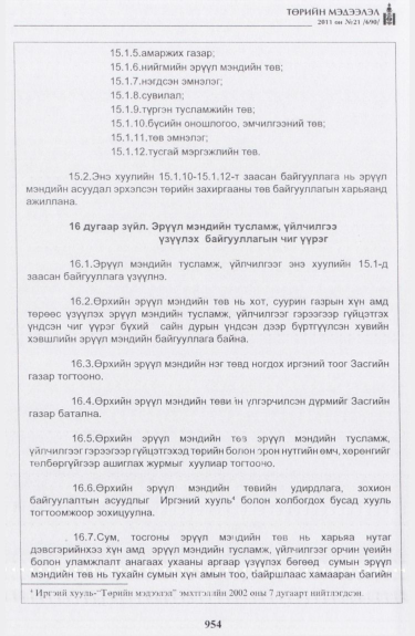«Төрийн мэдээлэл» № 21, 954-р хуудасны скан