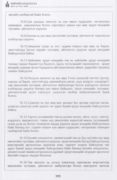 «Төрийн мэдээлэл» № 21, 955-р хуудасны скан