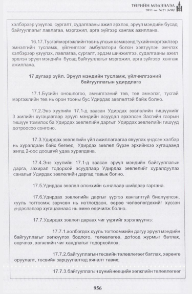«Төрийн мэдээлэл» № 21, 956-р хуудасны скан