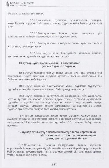 «Төрийн мэдээлэл» № 21, 957-р хуудасны скан