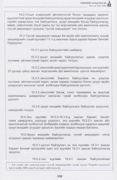 «Төрийн мэдээлэл» № 21, 958-р хуудасны скан